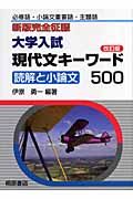 大学入試　現代文キーワード５００＜改訂版＞　新版完全征服