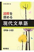 読解を深める　現代文単語〈評論・小説〉