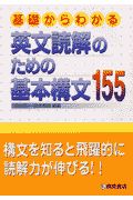 基礎からわかる英文読解のための基本構文１５５