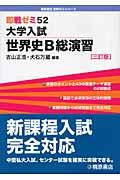 大学入試　世界史Ｂ総演習＜三訂版＞　即戦ゼミ５２