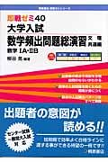 大学入試　数学頻出問題総演習　文理共通編　数学１Ａ・２Ｂ　即戦ゼミ４０