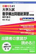 大学入試　数学頻出問題総演習　理系編　数学３Ｃ　即戦ゼミ４１