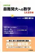 大学入試　最難関大への数学　１Ａ２Ｂ編