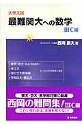 大学入試　最難関大への数学　３Ｃ編