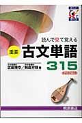 読んで見て覚える　重要古文単語３１５