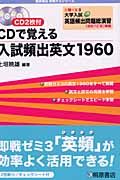 ＣＤで覚える　入試頻出英文１９６０　ＣＤ付