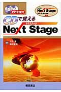 Ｎｅｘｔ　ｓｔａｇｅ　ＣＤで覚える