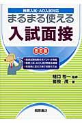 まるまる使える　入試面接＜改訂版＞