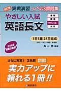 実戦演習　やさしい入試英語長文