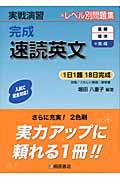 実戦演習　完成速読英文