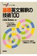 基礎英文解釈の技術100