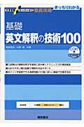 基礎　英文解釈の技術１００＜新装改訂版＞