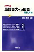 大学入試　最難関大への国語　現代文編