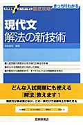 現代文解法の新技術　解答・解説篇