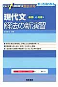 現代文解法の新演習　基礎～応用編