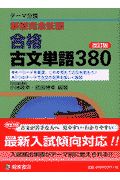 新版完全征服　合格古文単語３８０＜改訂版＞