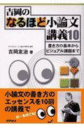 吉岡のなるほど小論文講義１０