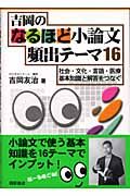 吉岡のなるほど小論文頻出テーマ１６