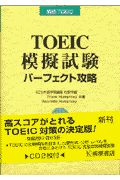 ＴＯＥＩＣ　ＴＥＳＴ　模擬試験パーフェクト攻略　ＣＤ付