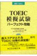 TOEIC　TEST　模擬試験パーフェクト攻略　CD付