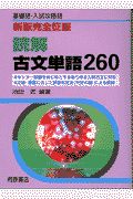 読解古文単語２６０