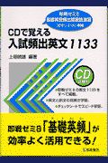 ＣＤで覚える入試頻出英文１１３３