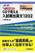 ＣＤで覚える入試頻出英文１２０２