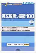 杉野隆『英文解釈の技術100<新装改訂版> CD付』