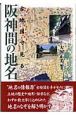 古地図で見る阪神間の地名