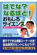 はてな？なるほど！おもしろサイエンス