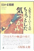 人生うまくいく人のちょっとした気づかい