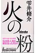 火の粉 ドラマの動画 Dvd Tsutaya ツタヤ