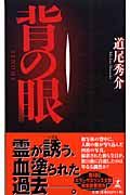 背の眼