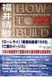HOW　TO　BUILD　福井晴敏
