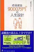 老後資金９０００万円の人生設計