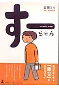 すーちゃんの恋 益田ミリの小説 Tsutaya ツタヤ