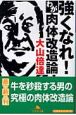 強くなれ！わが肉体改造論