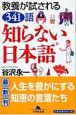 知らない日本語　教養が試される341語