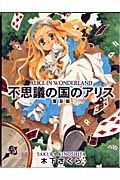 不思議の国のアリス　ＡＬＩＣＥ　ＩＮ　ＷＯＮＤＥＲＬＡＮＤ＜普及版＞