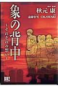 象の背中～それぞれの想い～