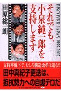 それでも、小泉純一郎を支持します