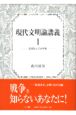 現代文明論講義　幻想としての平和(1)