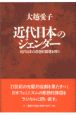 近代日本のジェンダー