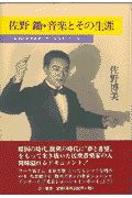佐野鋤・音楽とその生涯