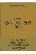 マハーバーラタ　教訓の巻