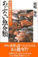 あぶない魚介類