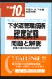 下水道管理技術認定試験　問題と解説　平成10年版