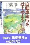 自転車旅行をはじめよう