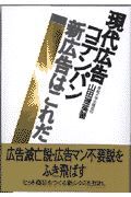 現代広告コテンパン新広告はこれだ