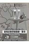 インテリアコーディネーター資格試験受験願書・要項　第２５回
